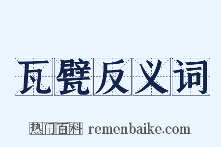 瓦甓反义词是什么意思的图片